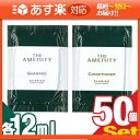 「あす楽対応商品」「アメニティ」資生堂(SHISEIDO) THE AMENITY(ジアメニティ) パウチタイプ 各12ml x 50個セット (シャンプーx50個・コンディショナーx50個・シャンプー&コンディショナー各25セット より選択)