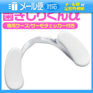 ｢ネコポス送料無料｣「はめて寝るだけで不快な音と、歯の損傷を防ぐ奥歯保護具」歯ぎしりくん α(アルファ)【smtb-s】