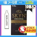 ◆「定形外郵便送料無料」「男性向け避妊用コンドーム」不二ラテックス SKYN ORIGINAL(スキンオリジナル)10個入り+さらに選べるおまけ付き ※完全包装でお届け致します。【smtb-s】