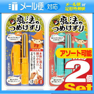 ｢あす楽発送 ポスト投函！｣｢送料無料｣【安全な削る爪切り】松本金型 魔法のつめけずり(手の爪用) x2個(アソート可能) 【ネコポス】【smtb-s】