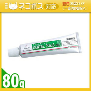 ｢ネコポス送料無料｣｢医薬部外品｣薬用 デンタルポリスDX (DENTAL POLIS DX) 80g 【smtb-s】