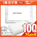 「あす楽対応商品」「ホテルアメニティ」「使い捨てスポンジ」「個包装タイプ」業務用 圧縮 ボディスポンジ 厚み30mmx100個セット (BODY SPONGE)(body sponge) 海綿タイプ