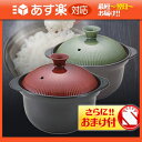 「あす楽対応商品」「蓄熱保温鍋」Hirota(廣田) 時短釜 2合炊き土鍋+さらに選べるおまけ付き【smtb-s】【HLS_DU】