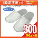 「あす楽対応商品」「ホテルアメニティ」「使い捨てスリッパ」「個包装タイプ」業務用 不織布使い捨てスリッパ(前閉じタイプ)x 300足セット