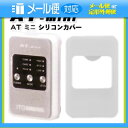 「メール便送料無料」「伊藤超短波」「低周波治療器」「ATミニ」AT-mini(ミニ)専用シリコンカバー 【smtb-s】