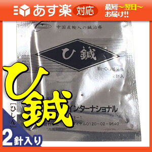 ｢あす楽対応商品｣｢鍼灸師さんの皮内針｣クロシオ ひ鍼(ひしん) 2針入り お試し用