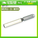 「伊藤超短波」「ATミニ」「AT-miniII(AT-mini2)用・オプション品」(9)MCRローラー導子II(2) 1本 【smtb-s】