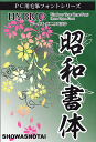 昭和12書体セット+菩薩9書体セットPC用本格毛筆フォント、毛筆が苦手な私でもプロ並みの文字が書ける！