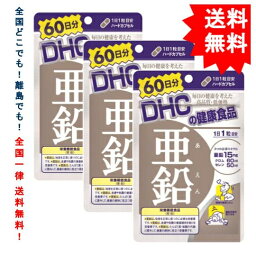 【 <strong>DHC</strong> 】ディーエイチシー <strong>亜鉛</strong> <strong>60日分</strong>(<strong>60粒</strong>)【栄養機能食品】（3袋セット）【送料無料】合計180日分