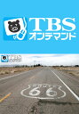 ルート66〜郷愁のハイウェイ〜【TBSオンデマンド