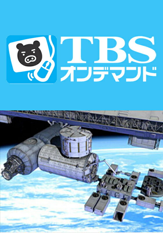 2008年宇宙の旅【TBSオンデマンド】 〜火星〜【動画配信】...:showtime:10299241