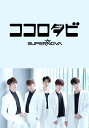 ココロタビSUPERNOVA #12【動画配信】