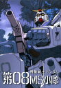 機動戦士ガンダム 第08MS小隊 第11話 震える山(後編)【動画配信】