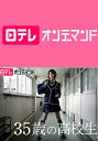35歳の高校生【日テレOD】 第8話【動画配信】