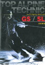トップアルペンテクニック GS/SL【動画配信】
