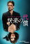 快楽の代償【動画配信】