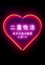 二重性活 女子大生の秘密レポート【動画配信】