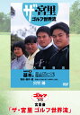 宮里優「ザ・宮里 ゴルフ世界流」 part.2【動画配信】