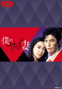僕のヤバイ妻【フジテレビオンデマンド】 第3話 殺意ある夫婦生活【動画配信】