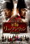 軍師リュ・ソンリョン〜懲録<ジンビロク>〜 第31話【動画配信】