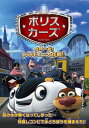 ポリスカーズ 危機一髪!レスキュー大作戦!!(日本