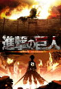 進撃の巨人 season1 (オリジナルマスター版