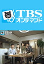 お兄ちゃんの選択【TBSオンデマンド】 第5話 娘と密会【動画配信】