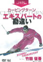 竹田征吾 カービングターン エキスパートの勘違い【動画配信】