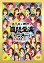 恵比寿★マスカッツ 喜怒哀楽ツアー全国イク行く~【動画配信】