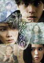 最後の命【動画配信】