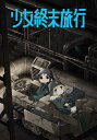少女終末旅行 第8話 記憶/螺旋/月光【動画配信】