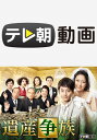 遺産争族【テレ朝動画】 第4話【動画配信】