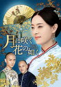 月に咲く花の如く 第74話 愛を貫いて(最終話)【動画配信】