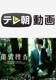 遺留捜査（2011）【テレ朝動画】 第3話【動画配信】