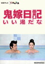 鬼嫁日記 いい湯だな【関西テレビおんでま】 第10話 私は罪な人妻なのよ!【動画配信】