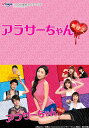 アラサーちゃん 無修正【テレ東OD】 第11話 恋とセックスとモテメール術【動画配信】