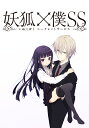 妖狐×僕SS 第4話 妖館ウォークラリー【動画配信】