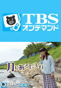 月に祈るピエロ【TBSオンデマンド】【動画配信】
