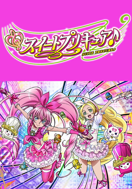 スイートプリキュア 第20話　アアアア〜♪ セイレーン、最後の作戦ニャ！【動画配信】