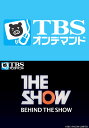 BEHIND THE SHOW【TBSオンデマンド】 ＃29【動画配信】