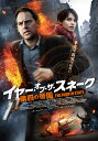 イヤー・オブ・ザ・スネーク 第四の帝国【動画配信】