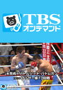 天笠尚×パトムシット・パトムポン(2015) フェザー級10回戦【TBSオンデマンド】【動画配信】