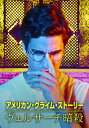 アメリカン・クライム・ストーリー/ヴェルサーチ暗殺