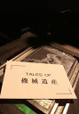 TALES OF 機械遺産 TALES OF 機械遺産 #4「多能式自動券売機」【動画配信】