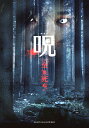 呪(のろい)【動画配信】