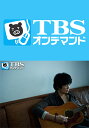 秦基博 アコースティックライブ GREEN MIND 2012 in 岩手【TBSオンデマンド】【動画配信】