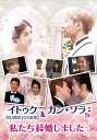 イトゥク(SUPER JUNIOR)&カン・ソラの私たち結婚しました 第9話【動画配信】
