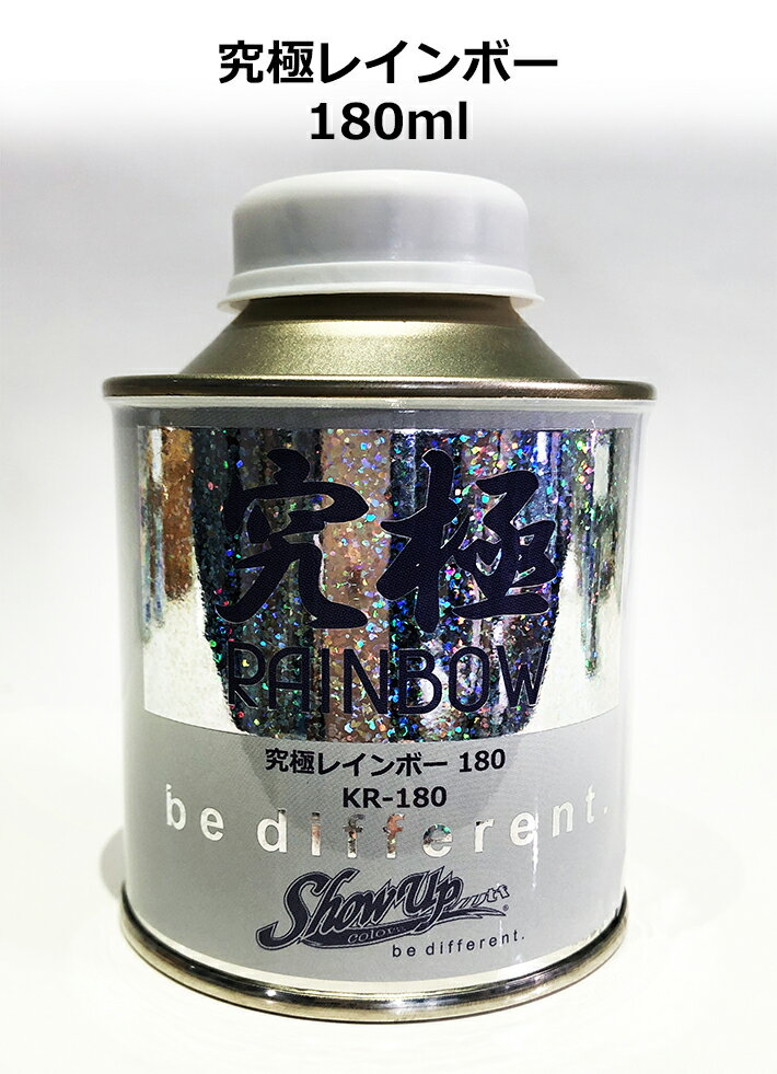 【マラソン期間ポイント10倍】【究極レインボー180】これこそレインボー！！ 塗料 塗装 ペイント ホビー プラモデル 車 バイク カラー カスタムカラー レインボー オーロラ 自転車 楽器
