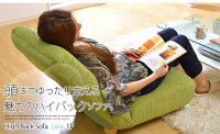 ハイバックソファー ローソファ 座椅子