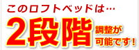 ロフトベッド
